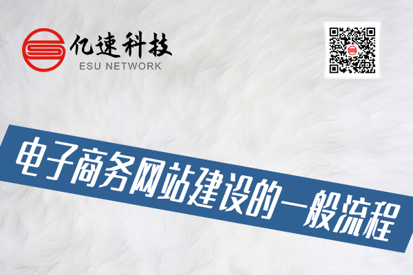 電子商務網(wǎng)站建設的一般流程有哪些？